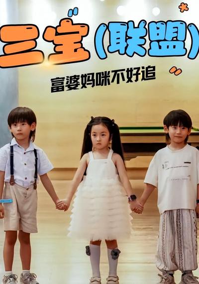 三宝联盟富婆妈咪不好追}