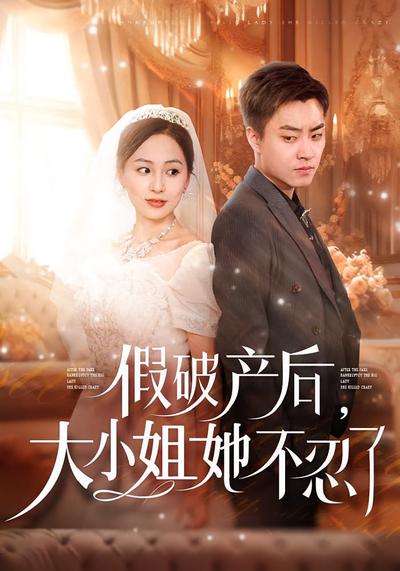 假破产后，大小姐她不忍了}