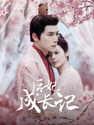 后妃成长记}