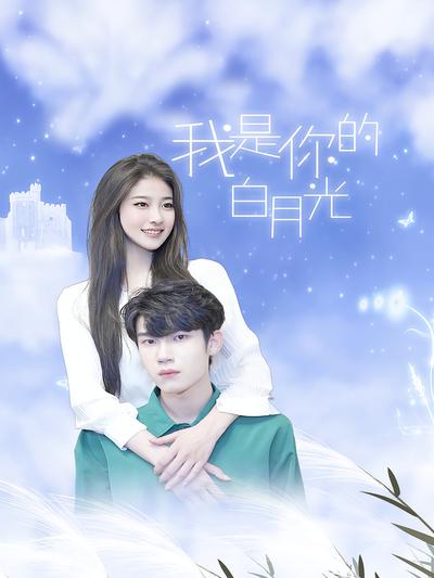 我是你的白月光}