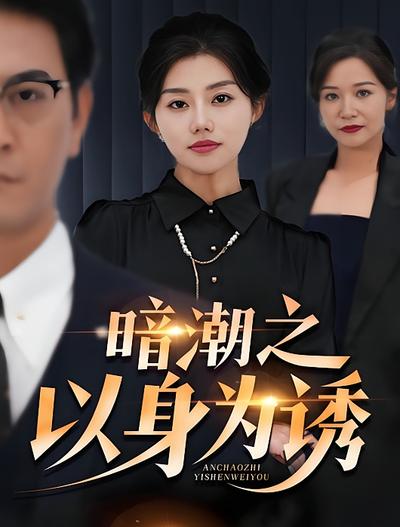 暗潮之以身为诱}