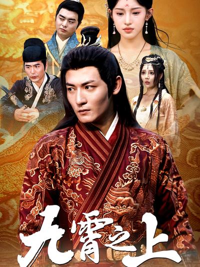 九霄之上}