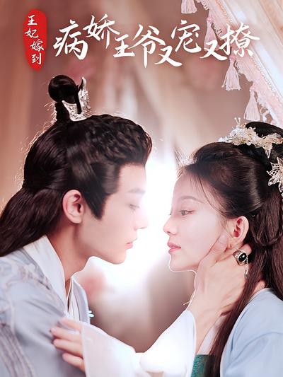王妃嫁到，病娇王爷又宠又撩}
