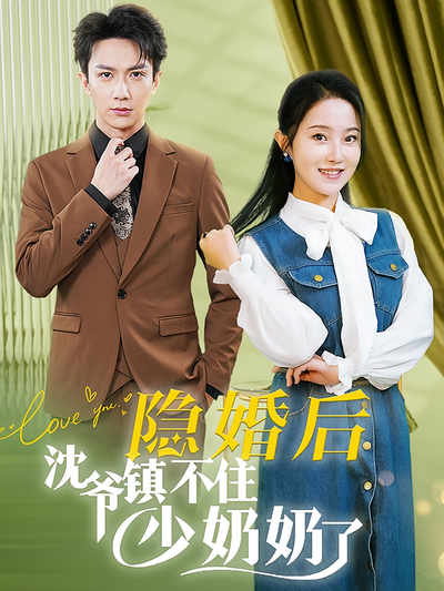 隐婚后沈爷镇不住少奶奶了}