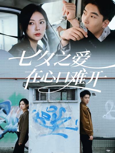 七夕之爱在心口难开}