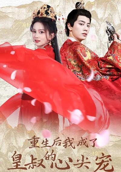 重生后我成了皇叔的心尖宠}