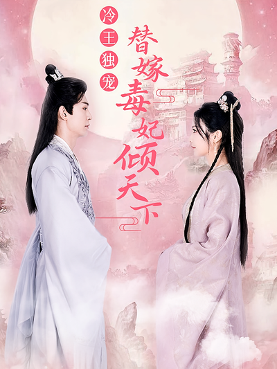 冷王独宠，替嫁毒妃倾天下}