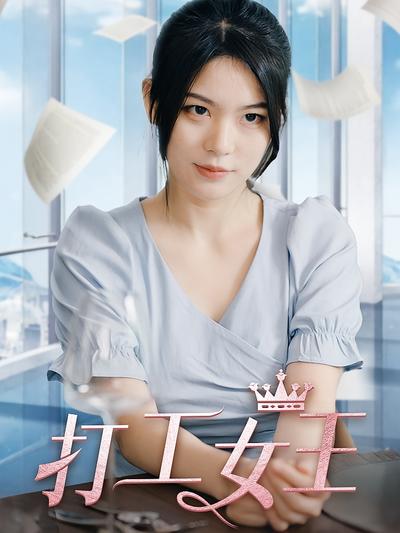 打工女王}