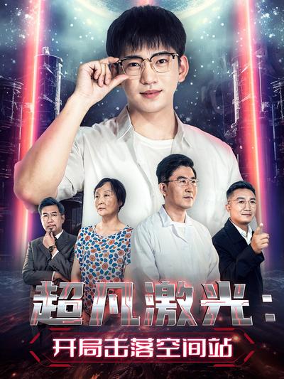 超凡激光：开局击落空间站}