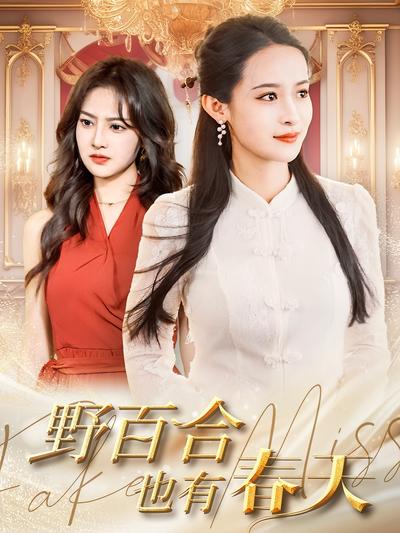 野百合也有春天}