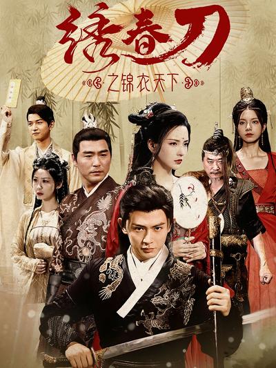 绣春刀之锦衣天下}