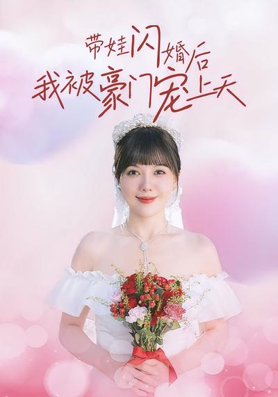 带娃闪婚后我被豪门宠上天}