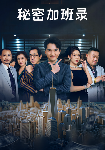 秘密加班录}