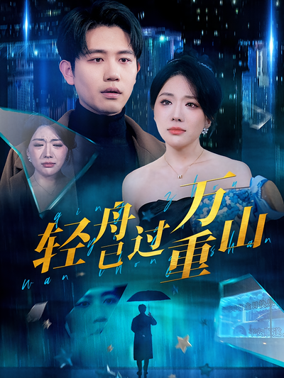 轻舟已过万重山}