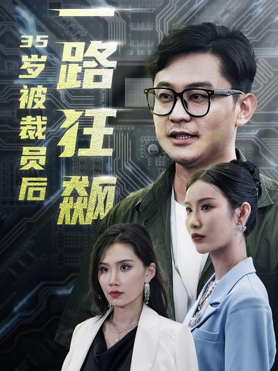 35岁被裁员后一路狂飙}