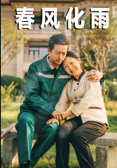 春风化雨}