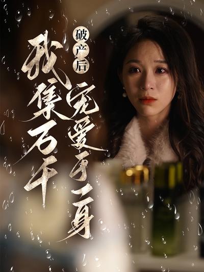 破产后我集万千宠爱于一身}