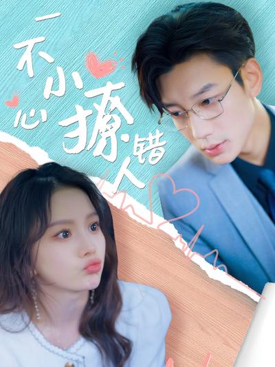 一不小心撩错人}