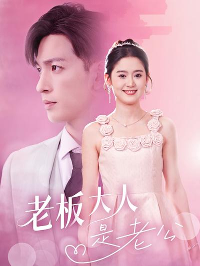 老板大人是老公}