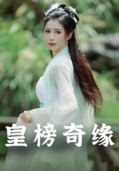 皇榜奇缘}
