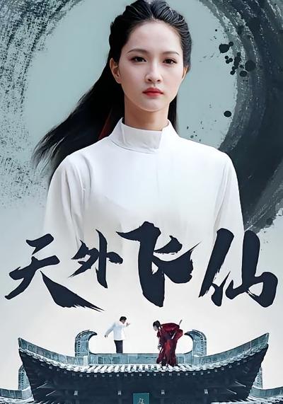 天外飞仙}