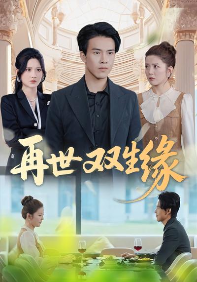 再世双生缘}