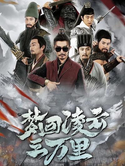 梦回凌云三万里}