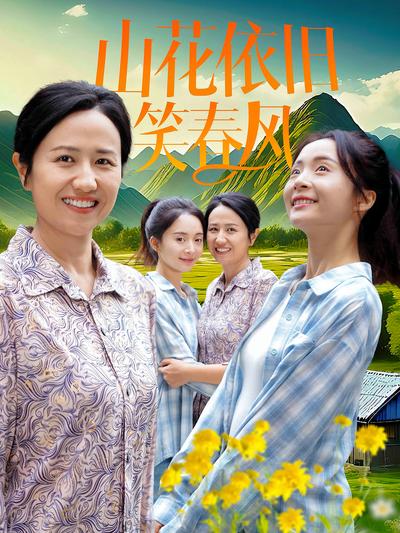 山花依旧笑春风}