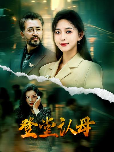 登堂认母}