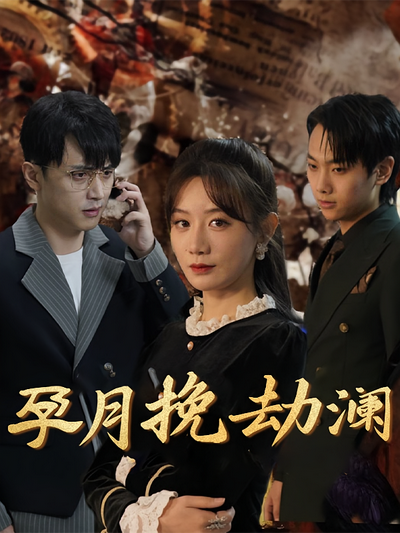 孕月挽劫澜}
