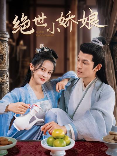 绝世小娇娘}