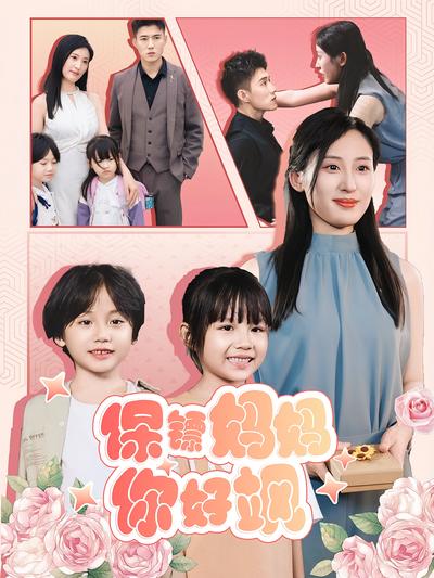保镖妈妈你好飒}
