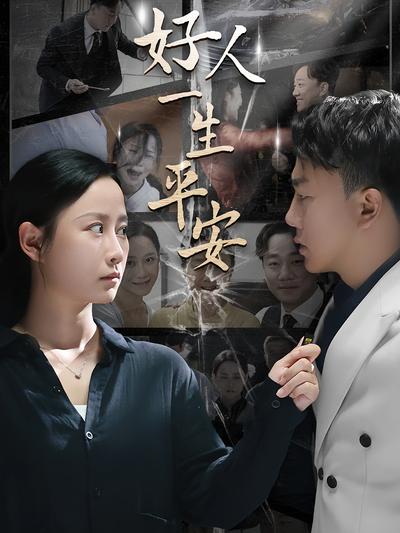 好人一生平安}