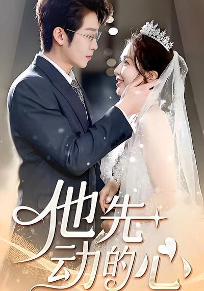 他先动的心}