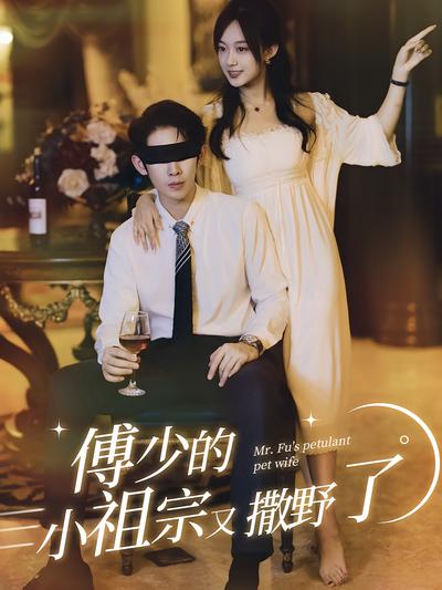 傅少的小祖宗又撒野了}