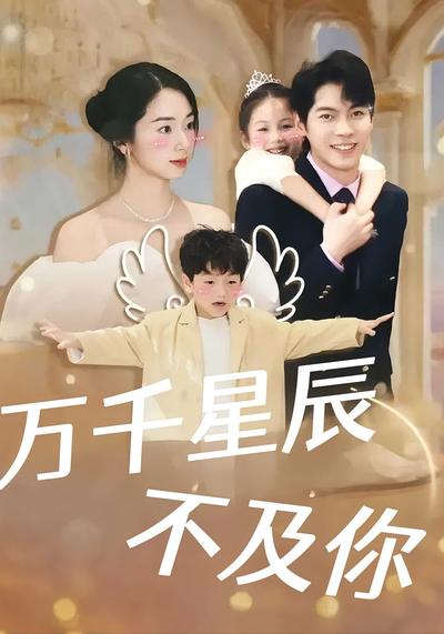 万千星辰不及你}