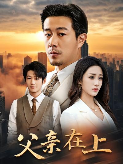 父亲在上}