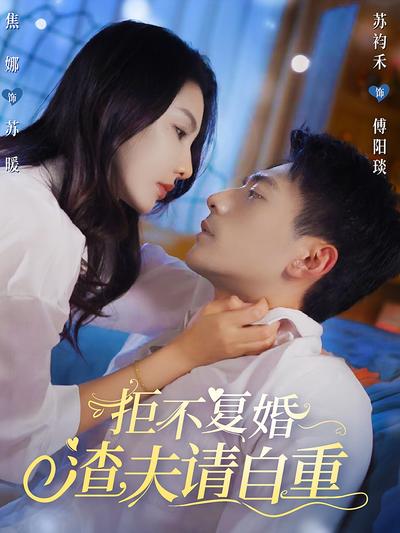 拒不复婚，渣夫请自重}