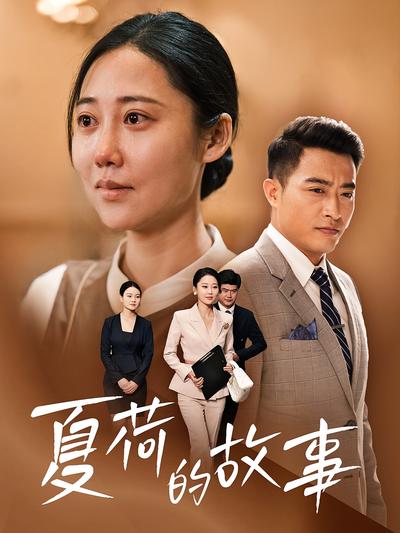 夏荷的故事}