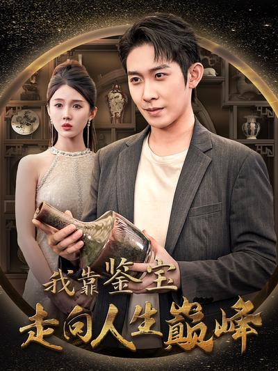 我靠鉴宝走向人生巅峰}