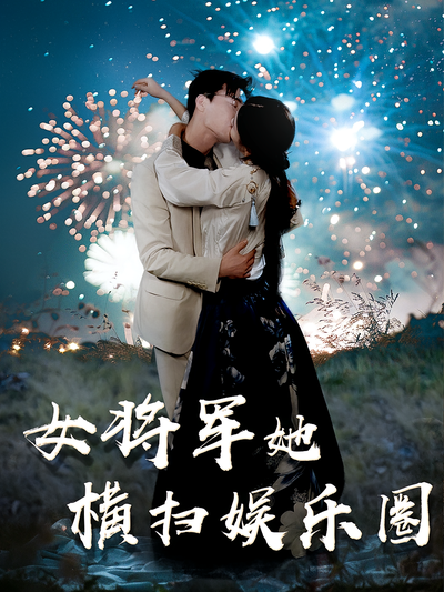 女将军她横扫娱乐圈}