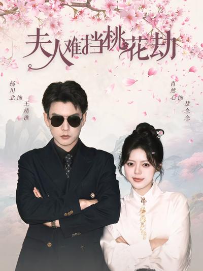 夫人难挡桃花劫}