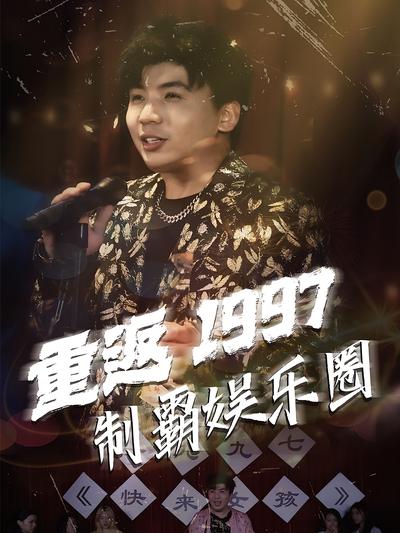 重返 1997 制霸娱乐圈}