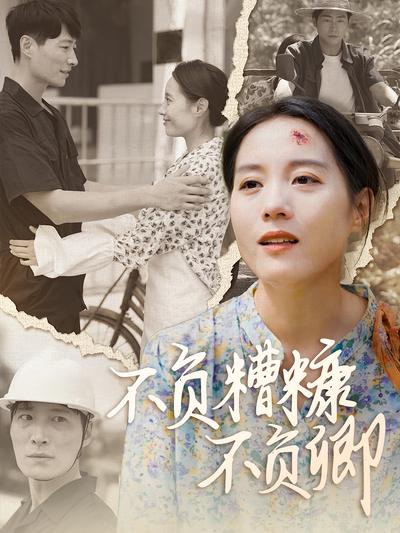 不负糟糠不负卿}