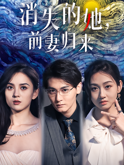 消失的她，前妻归来}