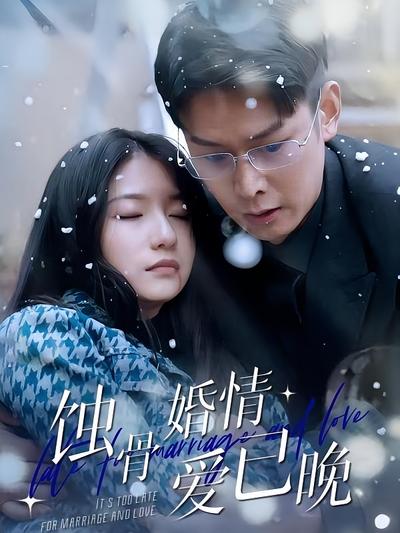 蚀骨婚情爱已晚}