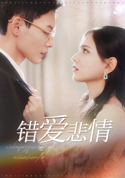 错爱悲情}