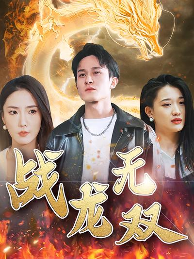 战龙无双}