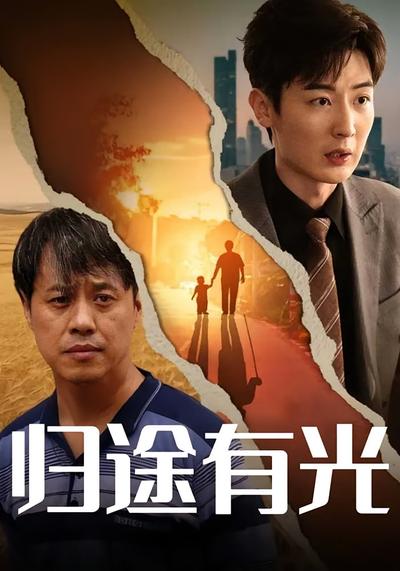 归途有光}