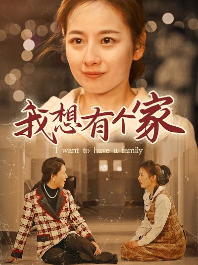 我想有个家}